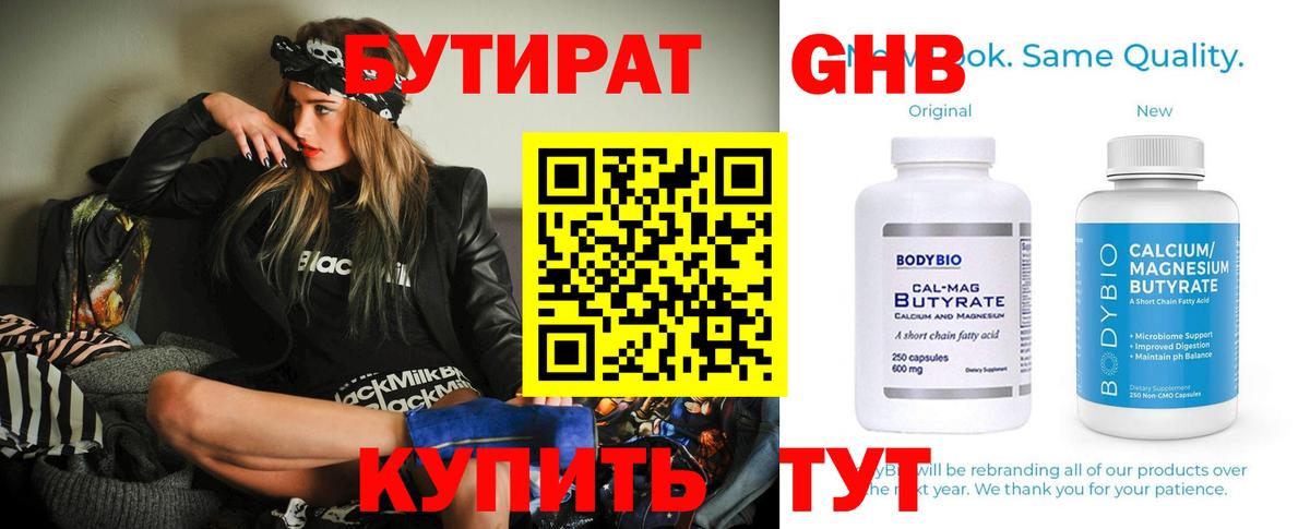 БУТИРАТ 1.4BDO Можайск