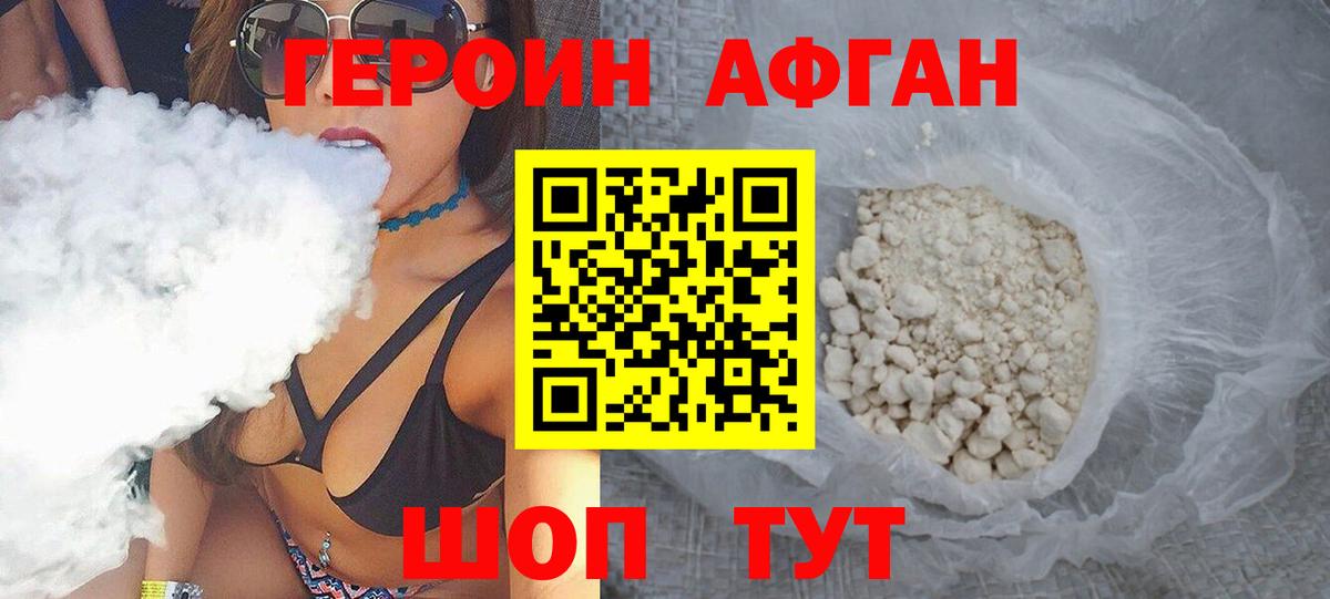 Героин Афган Можайск